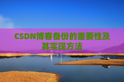 CSDN博客备份的重要性及其实现方法